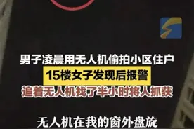 偷拍居民卧室、跟拍单身女性，无人机成了夜幕下的窥视者？图片