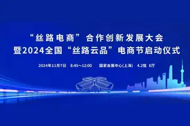 聚焦｜抢先看！“丝路电商”合作创新发展大会暨2024全国“丝路云品”电商节启动仪式即将举行图片