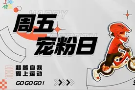 周五宠粉日｜变身竞技宝贝！免费领取2节小轮车基础入门课图片