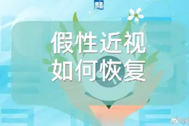孩子出现假性近视，视力该如何恢复？图片