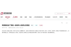 人民建议丨网友建议统一老年人免费乘坐公交车政策 广西：完善政策提升群众幸福感图片