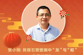 东西问·世界中国年丨张小刚：敦煌石窟壁画中“龙”与“蛇”有何关联？图片