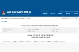 2023年云南省珠宝玉石和贵金属饰品产品质量监督抽查情况通报图片