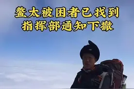 鳌太线失联10天亲历者：铺树叶裸睡一晚，把牙膏当糖吃图片