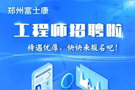 郑州富士康工程师招聘啦图片