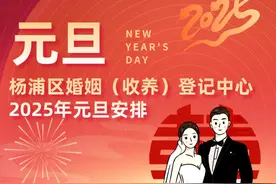元旦上班！2025年元旦可登记结婚图片