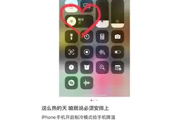 连日高温，iPhone发烫咋办？苹果客服回应图片