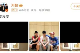 邓超晒与鹿晗、陈赫合照，“铁三角”十年友情引发回忆杀图片