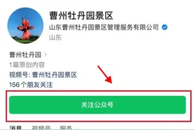 关于曹州牡丹园景区门票政策的公告及景区门票预约流程图片