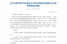 东莞城中村改造补偿安置标准将施行，这些情况无赔偿！图片