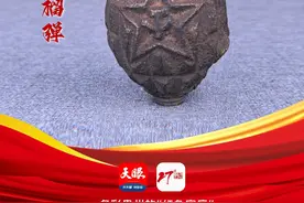 多彩贵州的“红色家底” | 三级文物：红军椭圆五星手榴弹图片