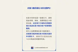 社保卡服务银行可以更换吗？图片