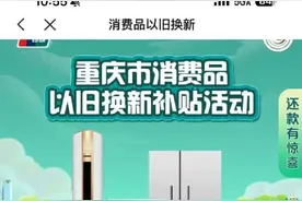 多地家电“国补”暂停？有电商平台已不能使用，回应来了图片