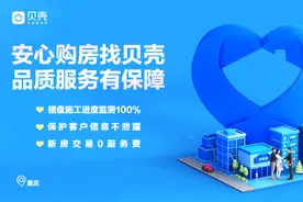 重庆贝壳：坚持“三好”原则，践行品质居住服务图片