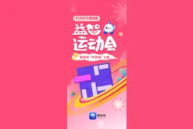 益智运动会61%的人卡在华容道第3关！活动福利大升级，别忘记7天打卡哦图片