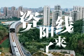四川首条跨市域轨道交通线路资阳线正式开通，单程26分钟图片