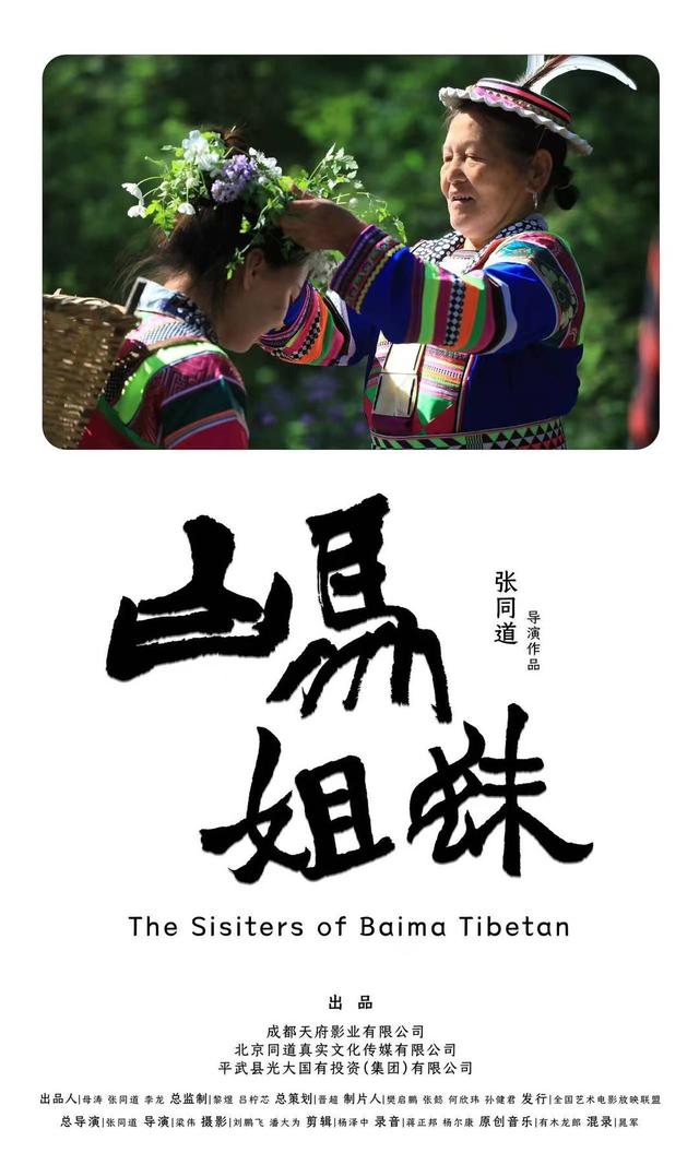 影院景区双向引流 纪录电影《白马姐妹》首映带火“活态”非遗游 丨新消费观察