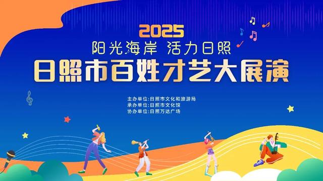 日照精彩文旅活动早知道（8月11日-17日）