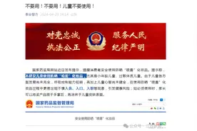 家长必看！泰安警方发布重要警示，儿童切勿使用这类物品！图片