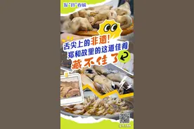 发“县”春城丨舌尖上的非遗！郑和故里的这道佳肴藏不住了图片