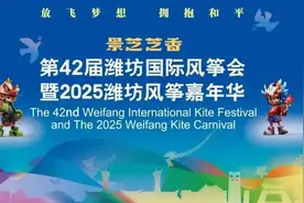 开票！第42届潍坊国际风筝会风筝放飞票、开幕式贵宾票购买渠道开启图片