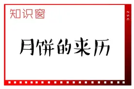 ​知识窗｜月饼的来历图片