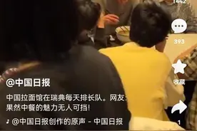 瑞典的兰州拉面馆顾客排长队！馒头、火锅、螺蛳粉……还有众多中国美食海外受追捧图片