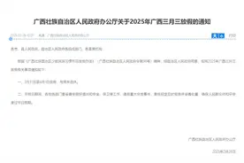 2025年广西三月三放假通知发布  连休4天图片