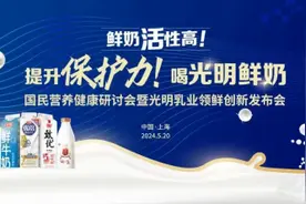 “鲜奶之王”发布领鲜创新成果，光明乳业夯实鲜奶行业王者地位图片