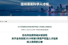 青岛市发布统筹2024年第1季度产权型人才住房线上选房公告图片