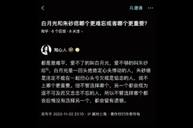 白月光和朱砂痣，究竟怎么选？你想起了谁？图片