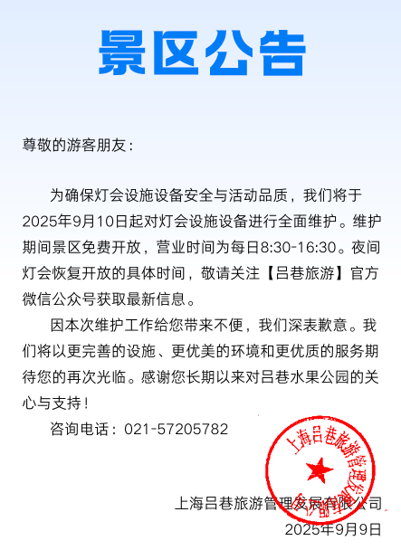因设备维护，吕巷水果公园将免费开放