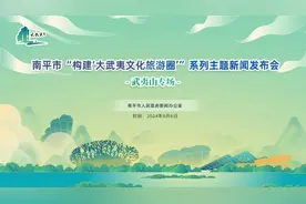 南平市“构建‘大武夷文化旅游圈’”系列主题新闻发布会武夷山专场即将举行图片