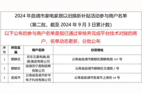 @曲靖人 汽车、家电家居、电动自行车以旧换新补贴来了！图片