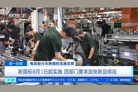 电动自行车新国标即将实施 旧国标车还能骑多久？过渡期后怎么办？图片