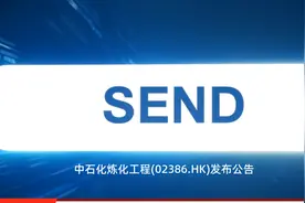 中石化炼化工程(02386.HK)：签订哈萨克斯坦Silleno乙烷裂解项目EPC合同视频封面