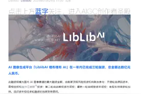 AI图像生成平台LiblibAI完成数亿元融资 加速构建AI内容创作生态图片