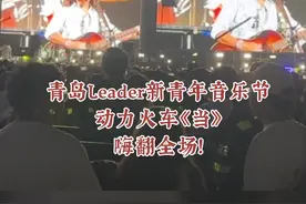 回忆杀来袭！青岛Leader新青年音乐节，动力火车《当》嗨翻全场！图片