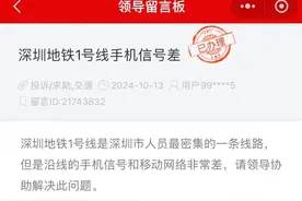 官方回应“深圳地铁信号差”图片