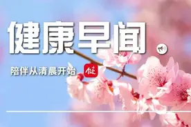 育儿补贴、劳动工资等提振消费配套政策将陆续出台……一起来听健康早闻！2025年3月18日图片