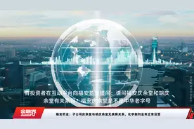 福安药业：子公司庆余堂与胡庆余堂无隶属关系，化学制剂业务正常运营视频封面