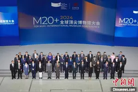 M20+全球顶尖博物馆大会在沪开幕图片
