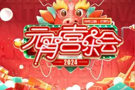 正月十五闹元宵！《2024湖南卫视芒果TV元宵喜乐会》2月24日晚直播图片