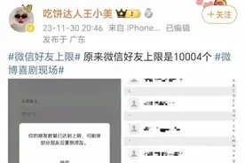 为什么微信好友上限是10004人？图片
