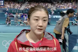 陈梦飞速下班后又有霸气发言：半决赛掌握了节奏图片