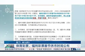 定了！休10天！体育彩票、福利彩票春节休市时间公布