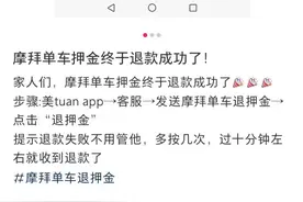 “您有一笔押金已成功退还”，摩拜单车终于可以退押金了图片