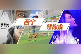 重磅赛事+热门演唱会！这样的西宁，你还不来？图片