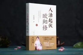 书荐丨《人活起伏：欧阳修》——《百家讲坛》主讲人、千万粉丝知识博主何楚涵走近欧阳修图片