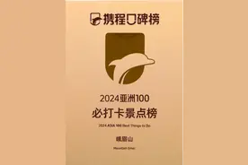 喜讯！峨眉山景区荣登携程“2024亚洲 100 必打卡景点榜”图片